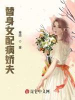 替身女配病嬌夫