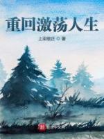 重回激蕩人生