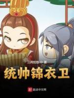 統(tǒng)帥錦衣衛(wèi)