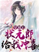 穿越后，狀元郎給我沖喜