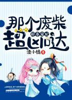 邪帝寵妃：那個(gè)廢柴超兇噠！