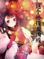 這個外援太兇殘
