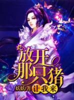 放開那只豬，讓我來(lái)