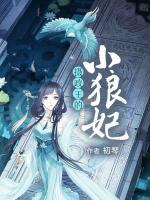 攝政王的小狼妃