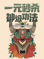 一元秒殺神級(jí)功法