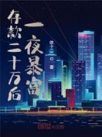 存款二十萬后，一夜暴富