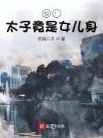 驚！太子竟是女兒身