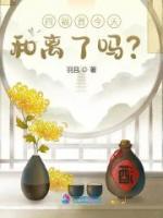 四福晉今天和離了嗎？
