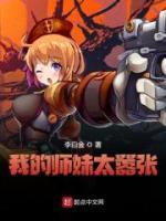 我的師妹太囂張