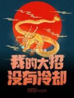 我的大招沒有冷卻