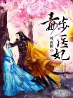 毒步醫(yī)妃