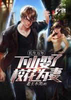 長生萬年：下山娶了校花為妻