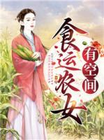 食運(yùn)農(nóng)女有空間