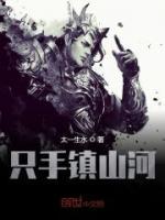 只手鎮(zhèn)山河