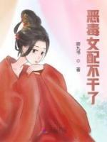 惡毒女配不干了！