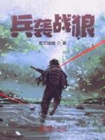兵襲戰(zhàn)狼