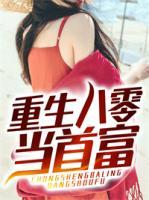重生八零當首富