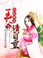 醫(yī)妃難求：王爺請自重