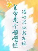 讀心術(shù)讓我發(fā)現(xiàn)皇帝是個嚶嚶怪