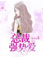 先孕后婚，總裁強(qiáng)勢(shì)愛(ài)