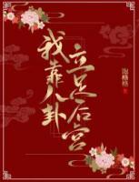 我靠八卦立足后宮