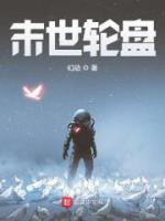 末世輪盤