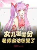 女兒考零分，老師家訪驚呆了