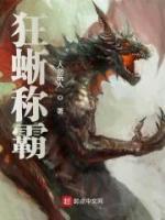 狂蜥稱霸