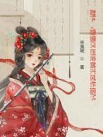 陛下，娘娘又在后宮興風(fēng)作浪了