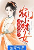 全家穿越之農(nóng)門(mén)小財(cái)女