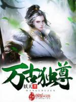萬古獨尊