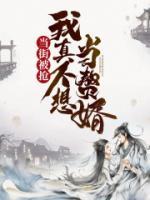 當(dāng)街被搶，我真不想當(dāng)贅婿！