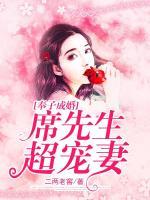 奉子成婚：席先生超寵妻