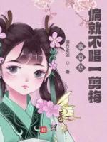 我袁華，偏就不唱一剪梅
