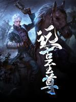 遠古至尊