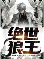 絕世狼王