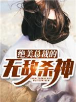絕美總裁的無敵殺神