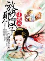 放開那個(gè)漢子，讓我來