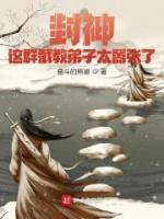 封神：這群截教弟子太囂張了