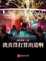 我真沒打算出道啊