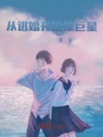 從逃婚開始做巨星