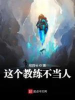這個教練不當人