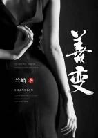 善變
