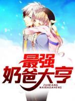 最強奶爸大亨