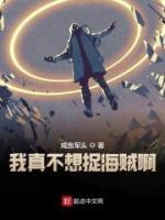 我真不想捉海賊啊