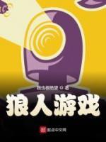 狼人游戲