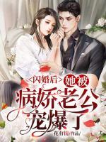 閃婚后，她被病嬌老公寵爆了