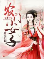 家中有寶：農(nóng)門小女子