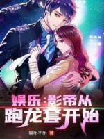 影帝從跑龍?zhí)组_始