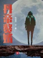 丹帝贅婿